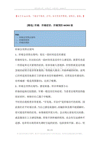 肝癌，肝癌症状，肝癌预防.docx