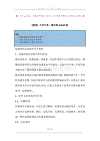 不孕不育，避孕药.docx