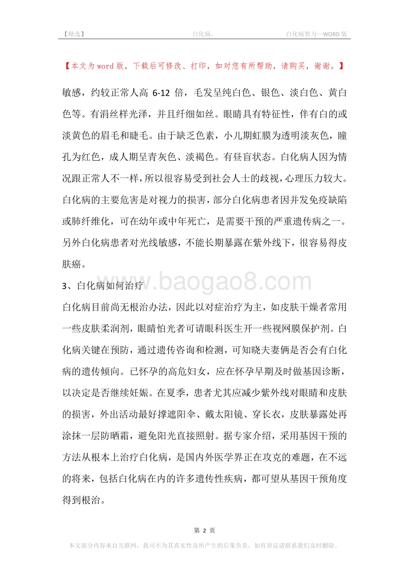 -白化病，-白化病智力.docx_第2页