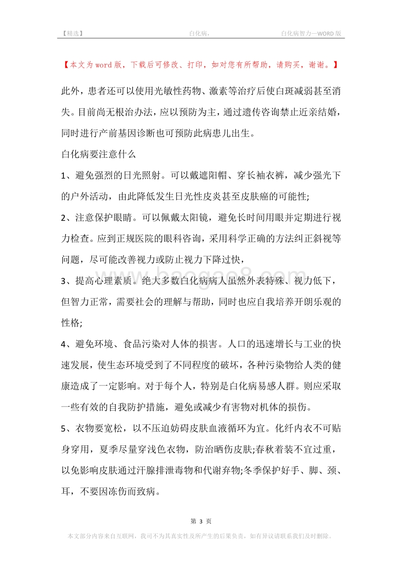 -白化病，-白化病智力.docx_第3页