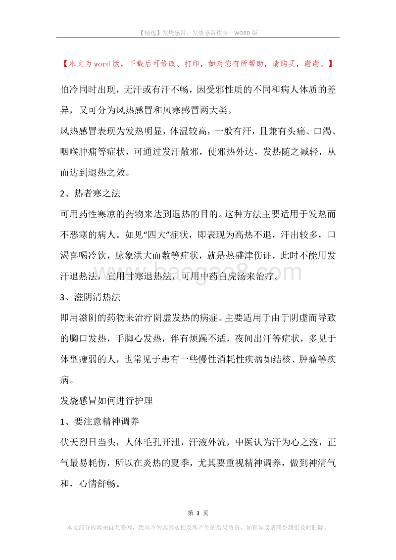 发烧感冒，发烧感冒饮食.docx_第3页