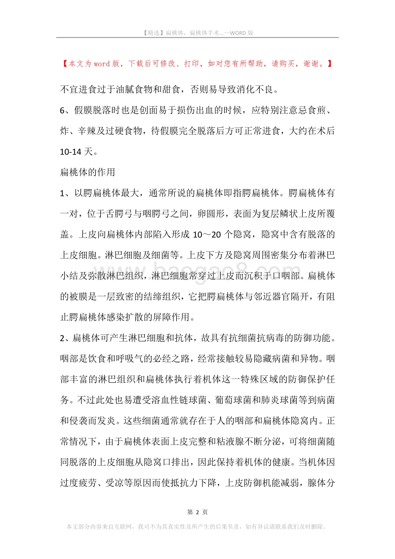 扁桃体，扁桃体手术....docx_第2页