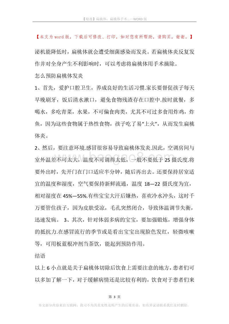 扁桃体，扁桃体手术....docx_第3页