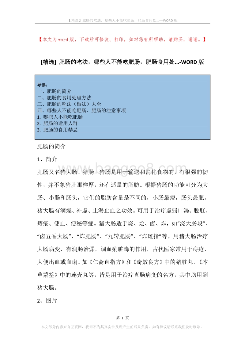 肥肠的吃法，哪些人不能吃肥肠，肥肠食用处....docx_第1页
