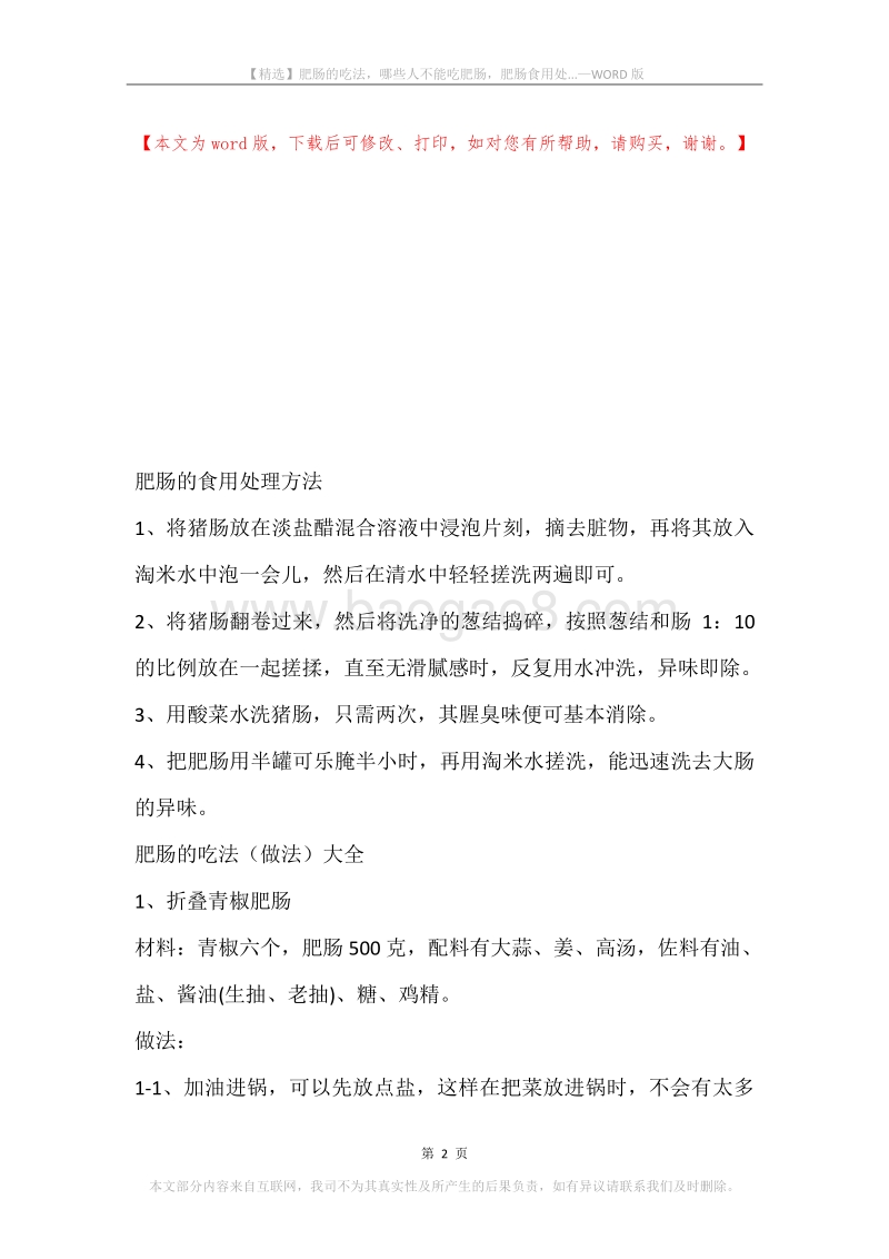 肥肠的吃法，哪些人不能吃肥肠，肥肠食用处....docx_第2页