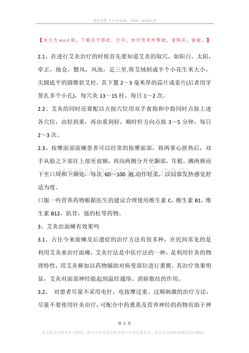 艾灸制面瘫，面瘫.docx_第2页