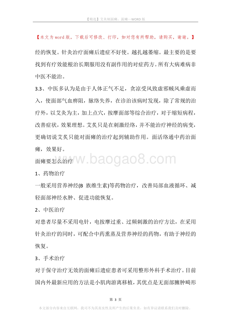 艾灸制面瘫，面瘫.docx_第3页
