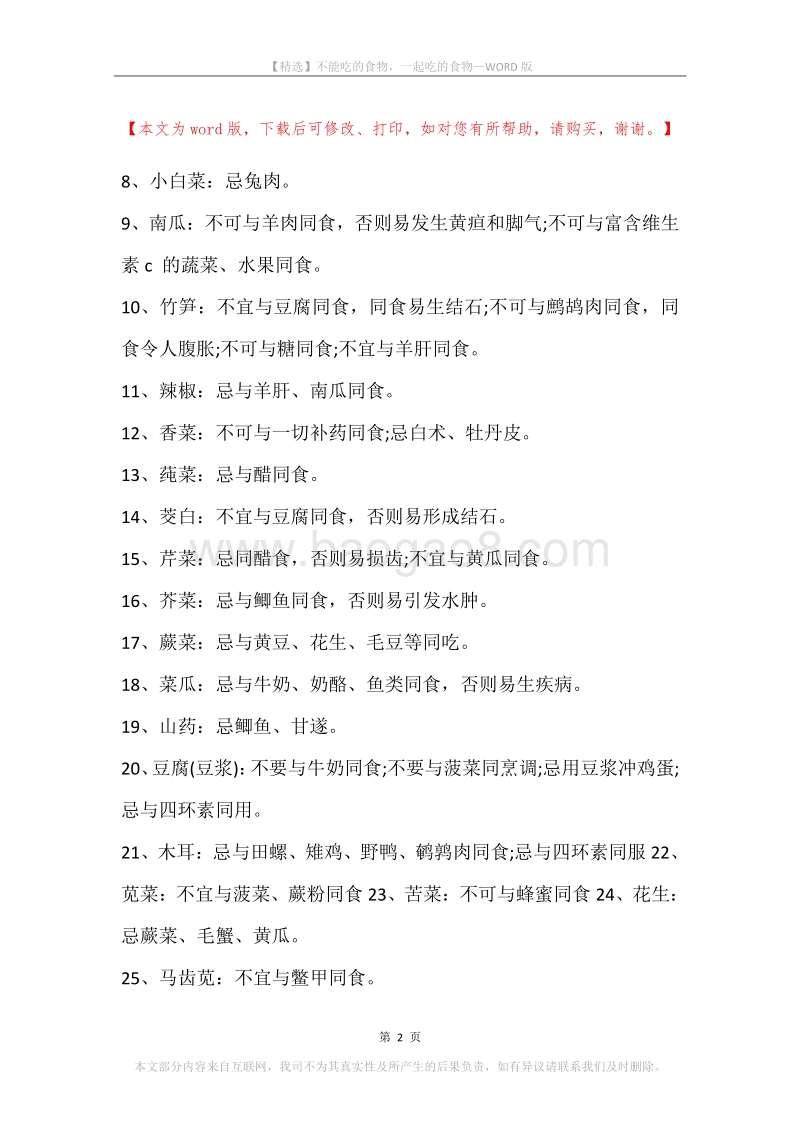 不能吃的食物，一起吃的食物.docx_第2页