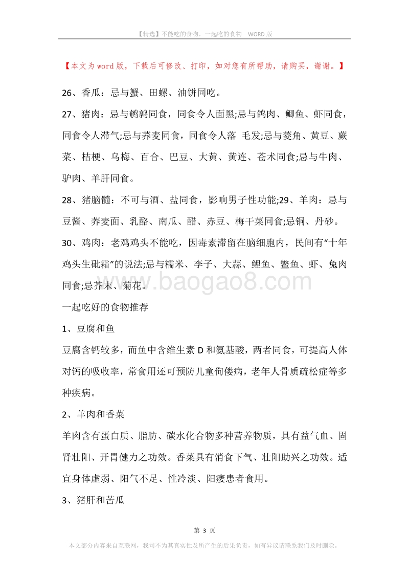 不能吃的食物，一起吃的食物.docx_第3页