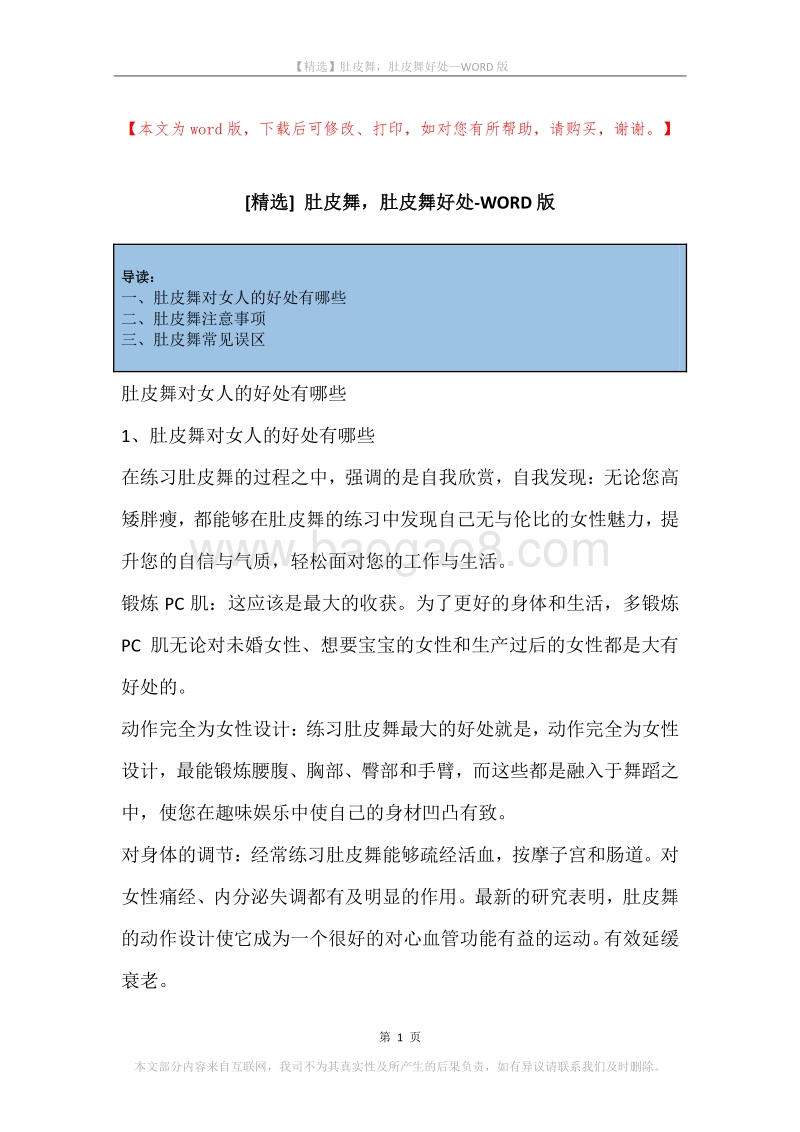 肚皮舞，肚皮舞好处.docx_第1页