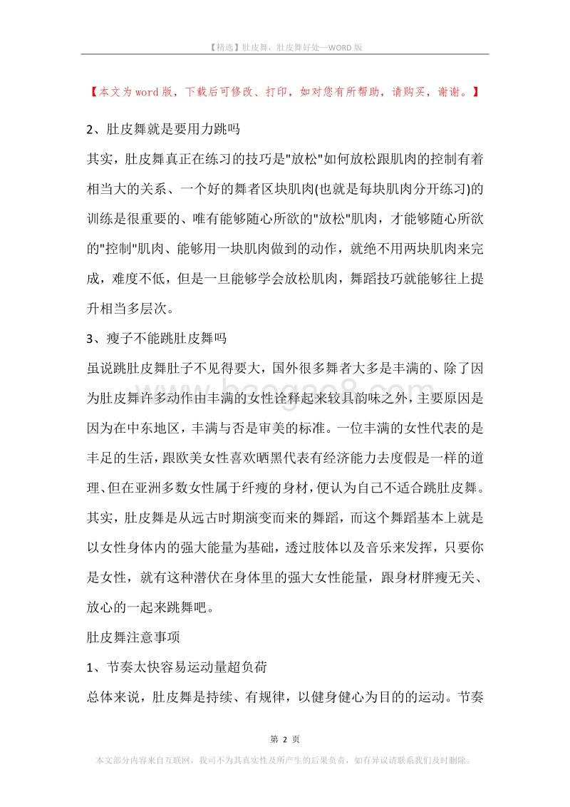 肚皮舞，肚皮舞好处.docx_第2页