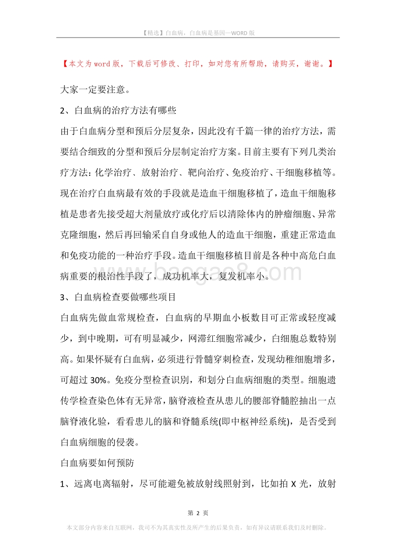 白血病，白血病是基因.docx_第2页