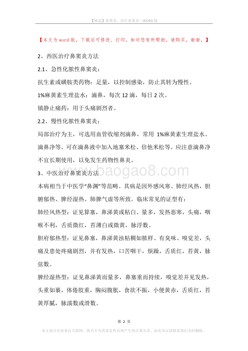 鼻窦炎，治疗鼻窦炎.docx_第2页