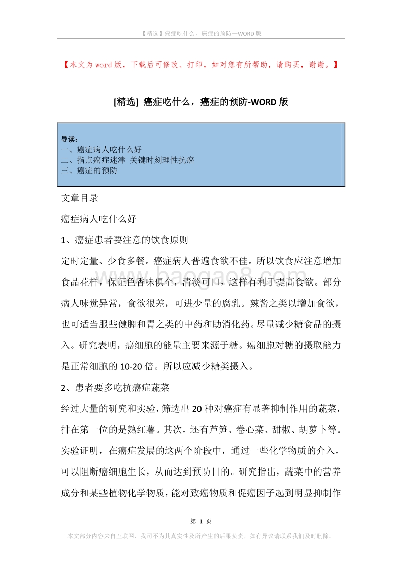 癌症吃什么，癌症的预防.docx_第1页