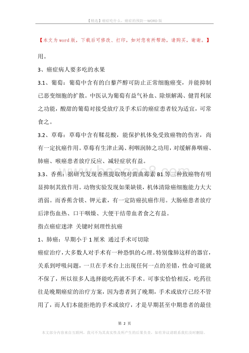 癌症吃什么，癌症的预防.docx_第2页