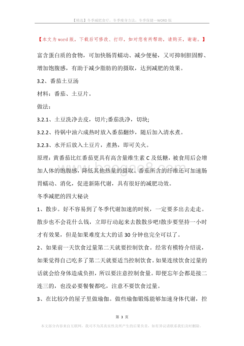 冬季减肥食疗，冬季瘦身方法，冬季保健.docx_第3页