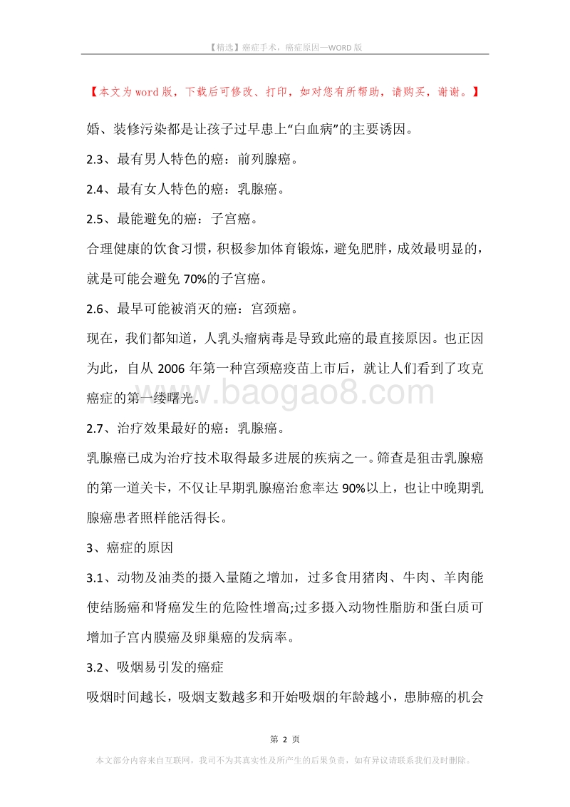 癌症手术，癌症原因.docx_第2页