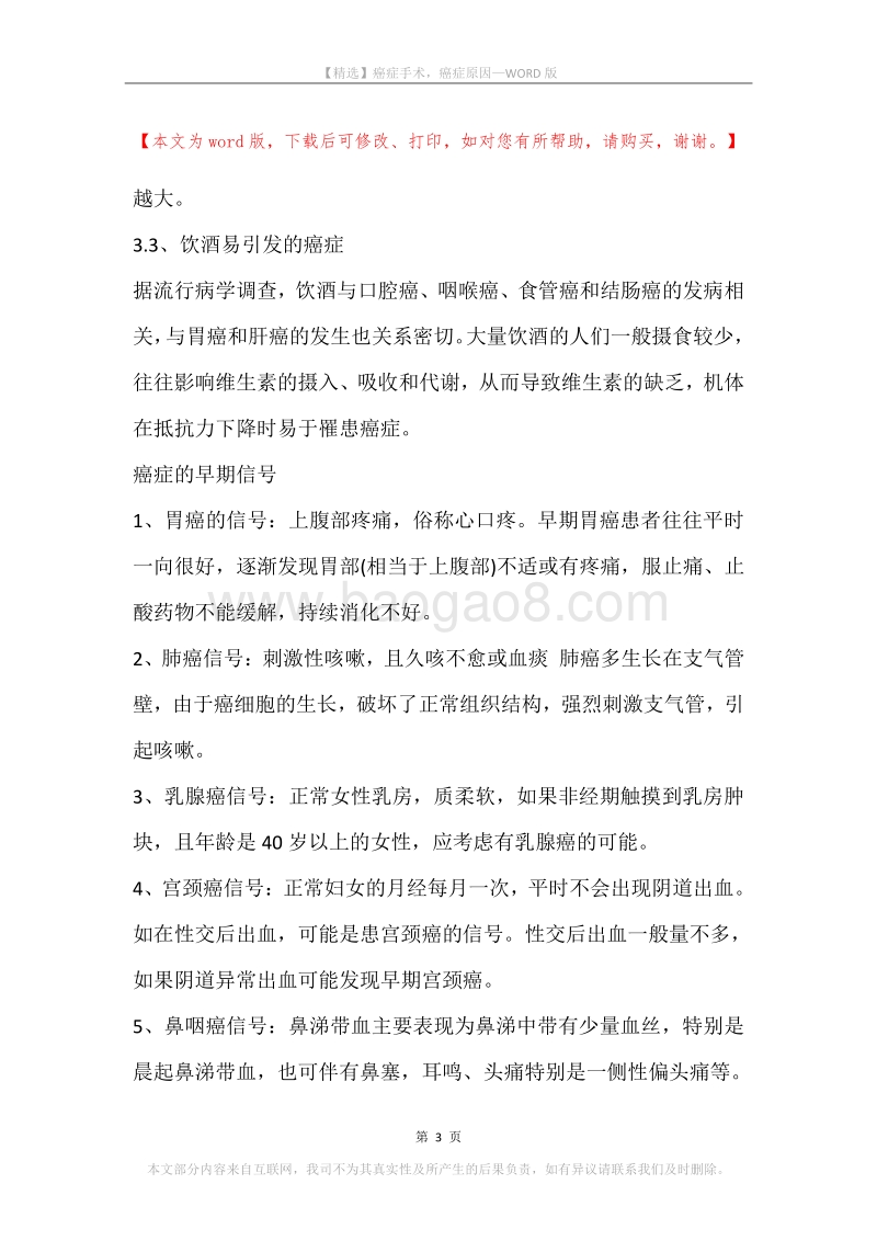 癌症手术，癌症原因.docx_第3页