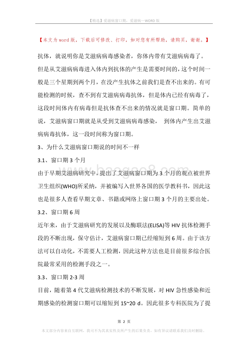 爱滋病窗口期，爱滋病.docx_第2页