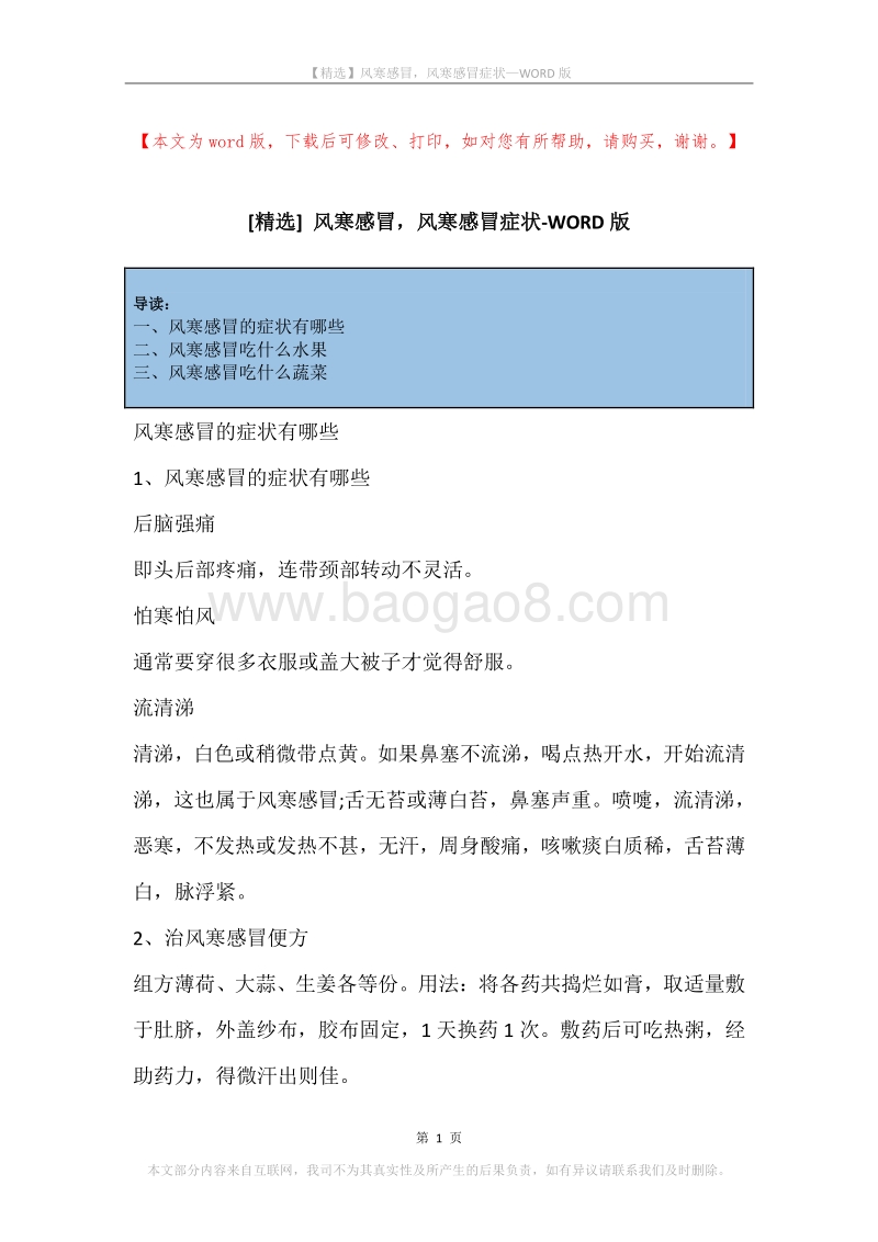 风寒感冒，风寒感冒症状.docx_第1页