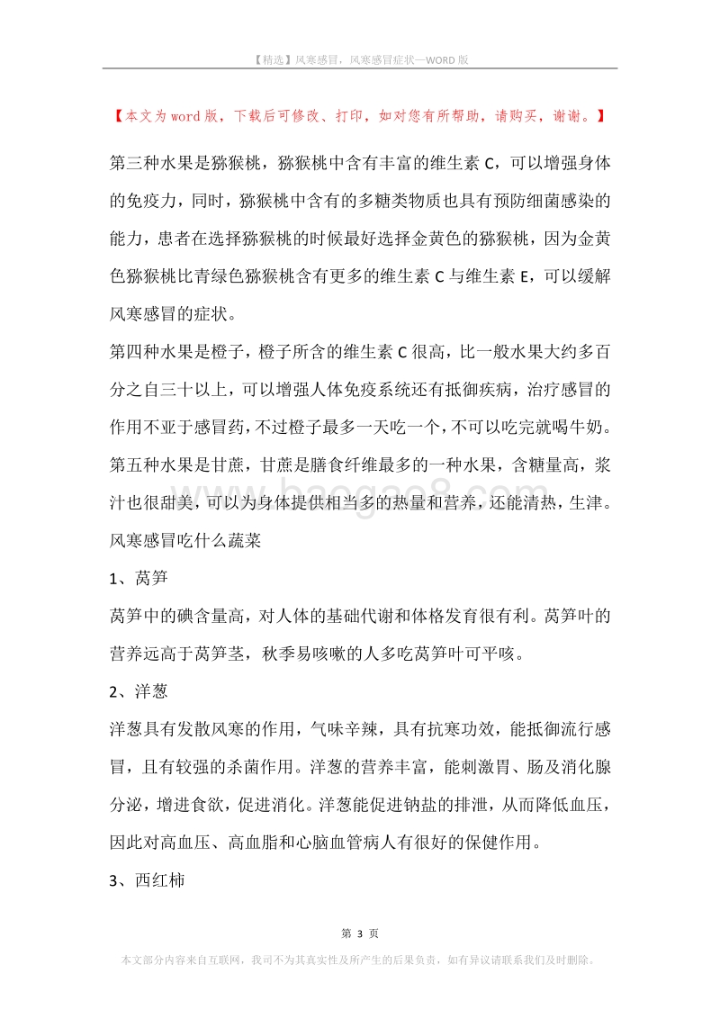 风寒感冒，风寒感冒症状.docx_第3页