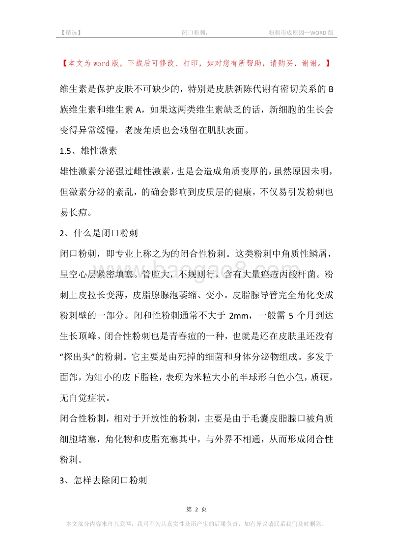 -闭口粉刺，-粉刺形成原因.docx_第2页