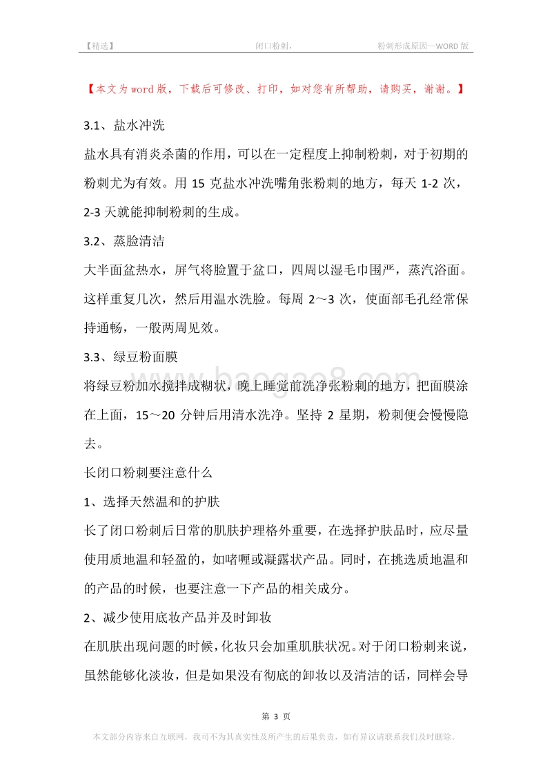 -闭口粉刺，-粉刺形成原因.docx_第3页