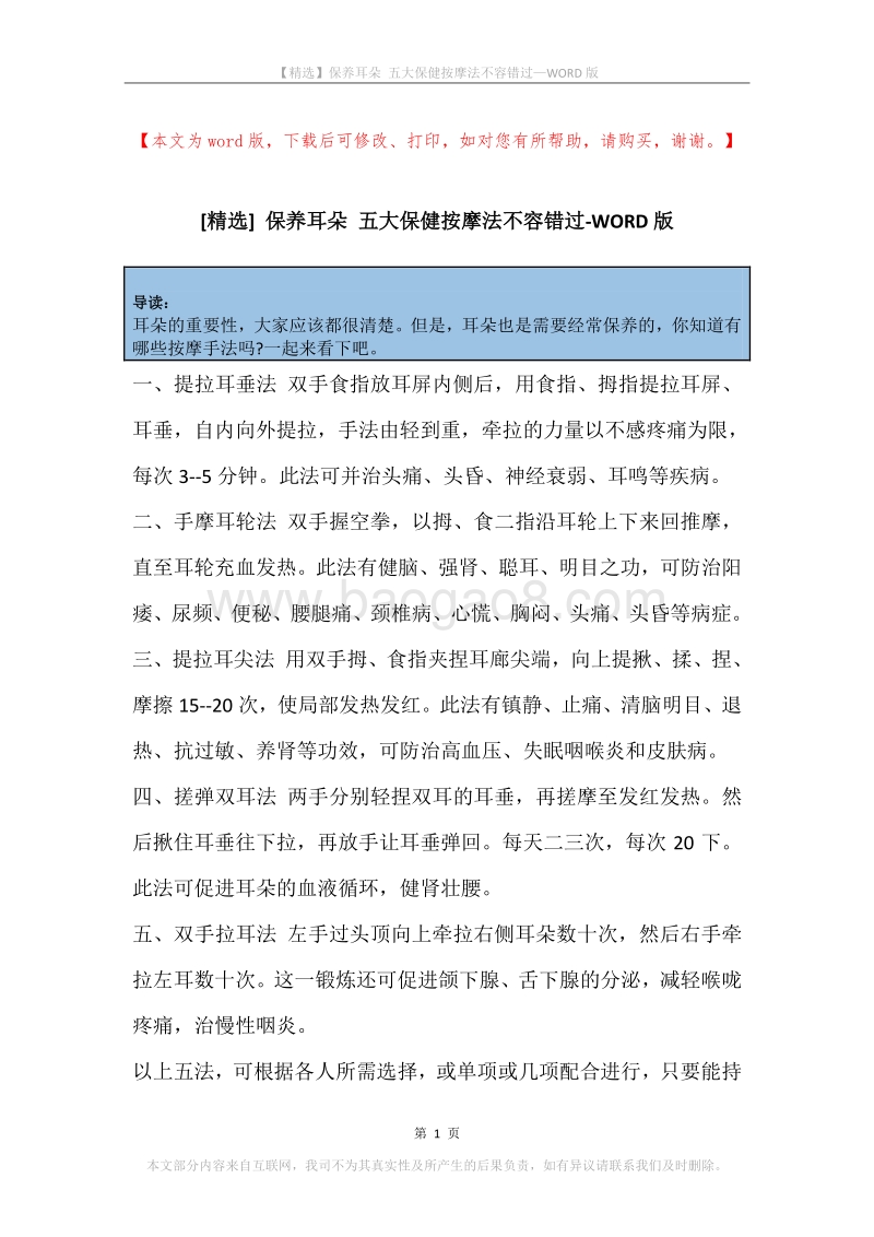 保养耳朵五大保健按摩法不容错过.docx_第1页