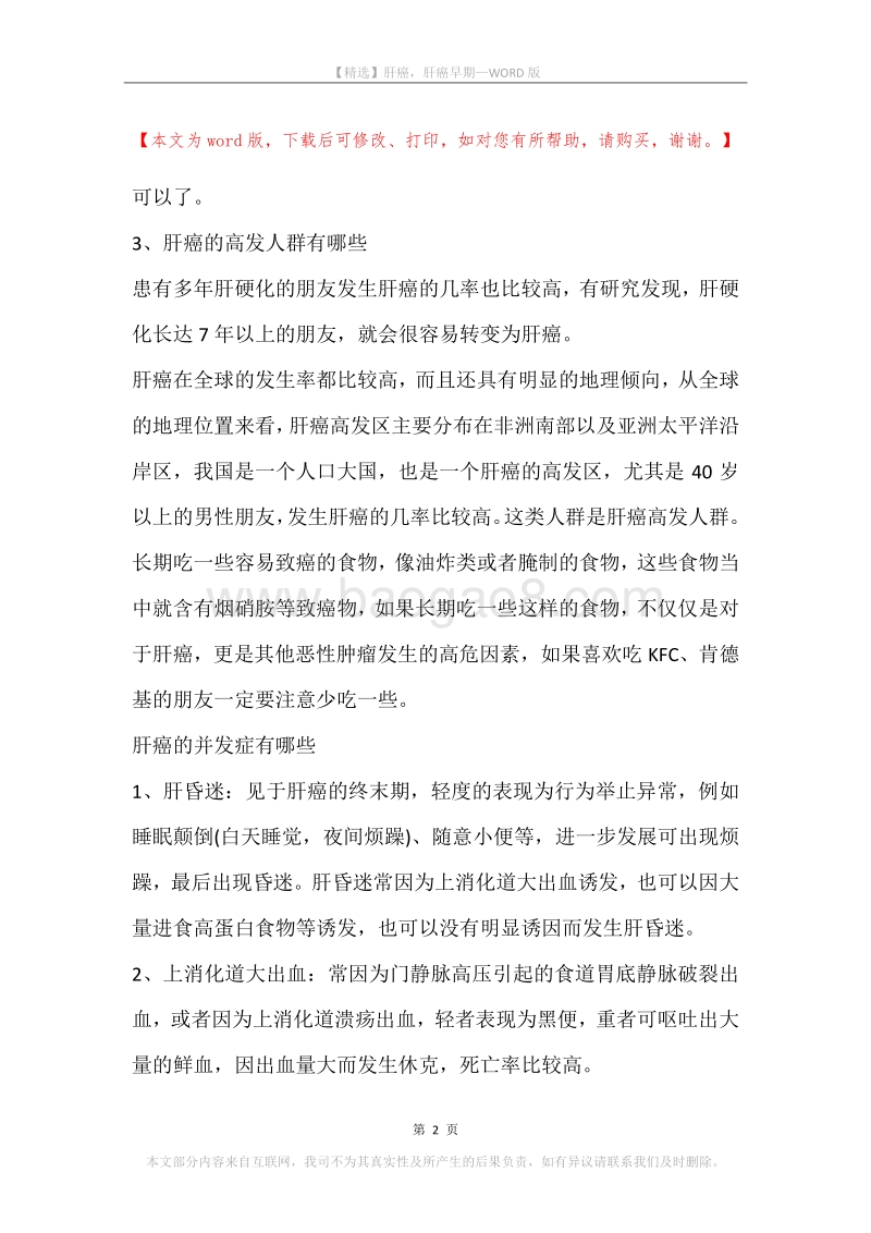 肝癌，肝癌早期.docx_第2页