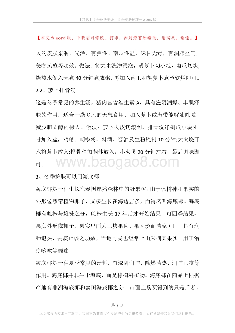 冬季皮肤干燥，冬季皮肤护理.docx_第2页