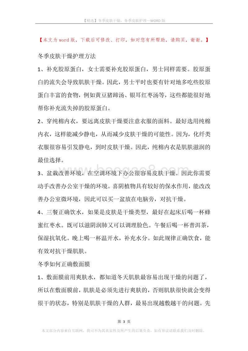 冬季皮肤干燥，冬季皮肤护理.docx_第3页