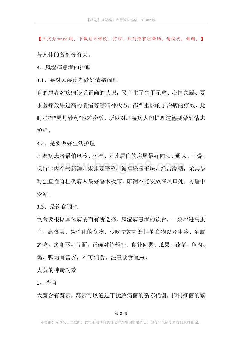 风湿痛，大蒜除风湿痛.docx_第2页