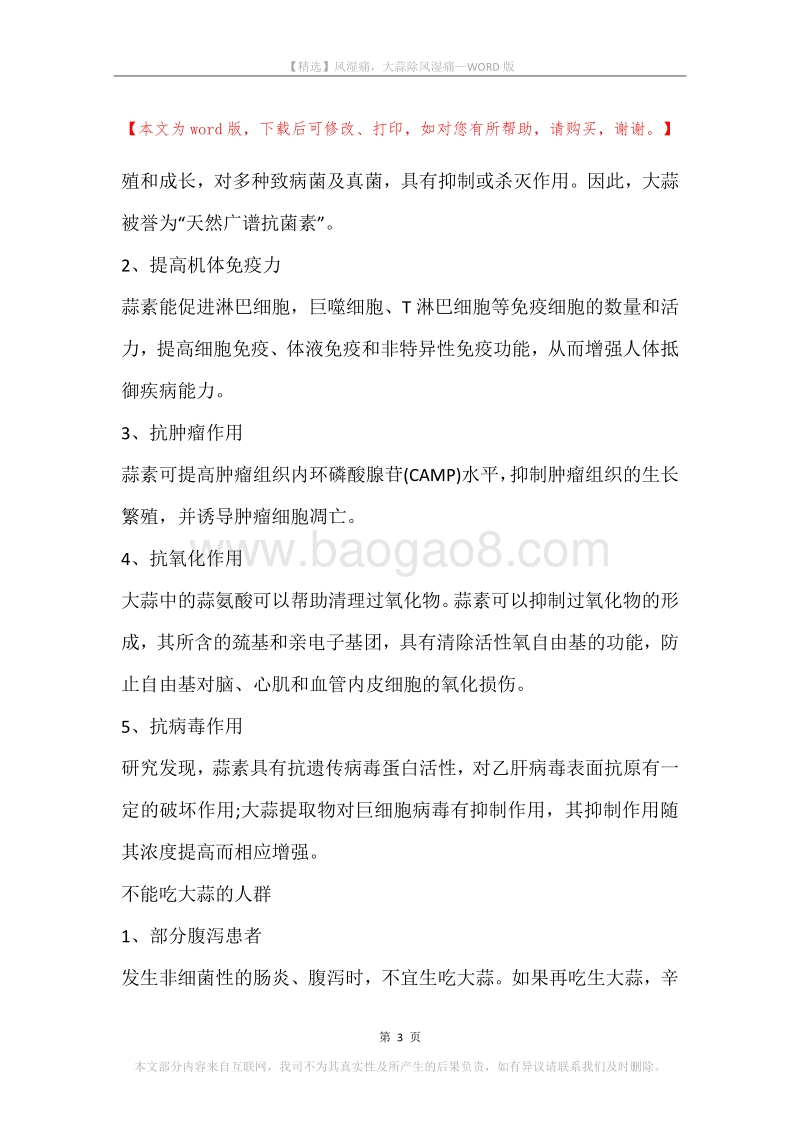 风湿痛，大蒜除风湿痛.docx_第3页