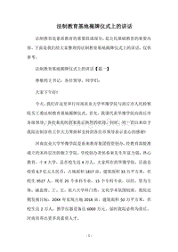 法制教育基地揭牌仪式上的讲话.docx