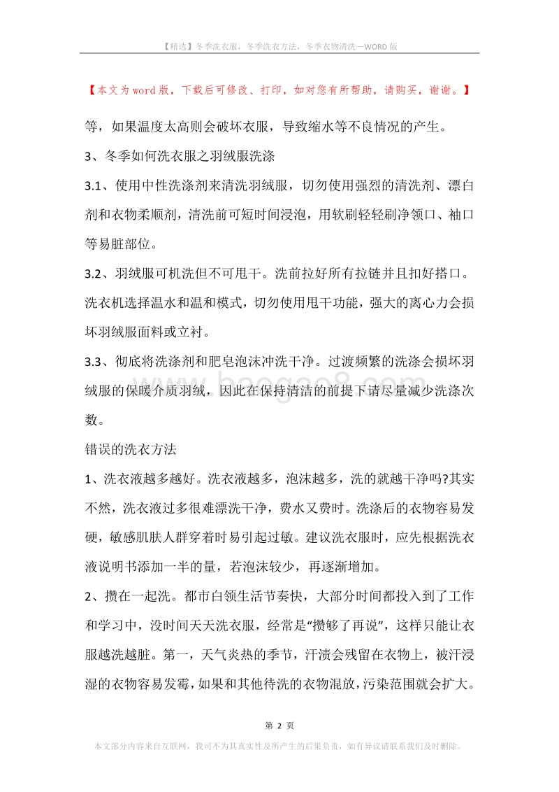 冬季洗衣服，冬季洗衣方法，冬季衣物清洗.docx_第2页