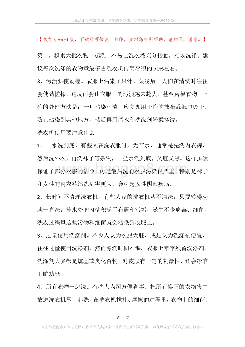 冬季洗衣服，冬季洗衣方法，冬季衣物清洗.docx_第3页
