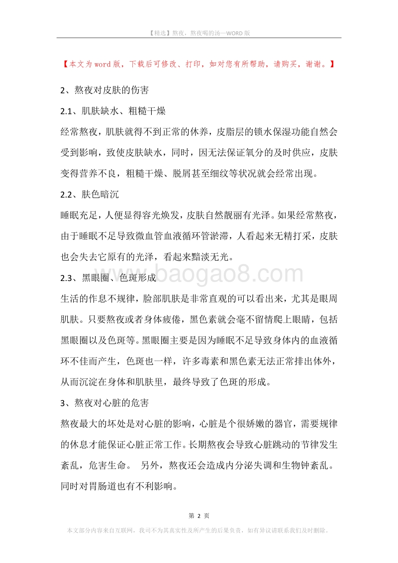 熬夜，熬夜喝的汤.docx_第2页