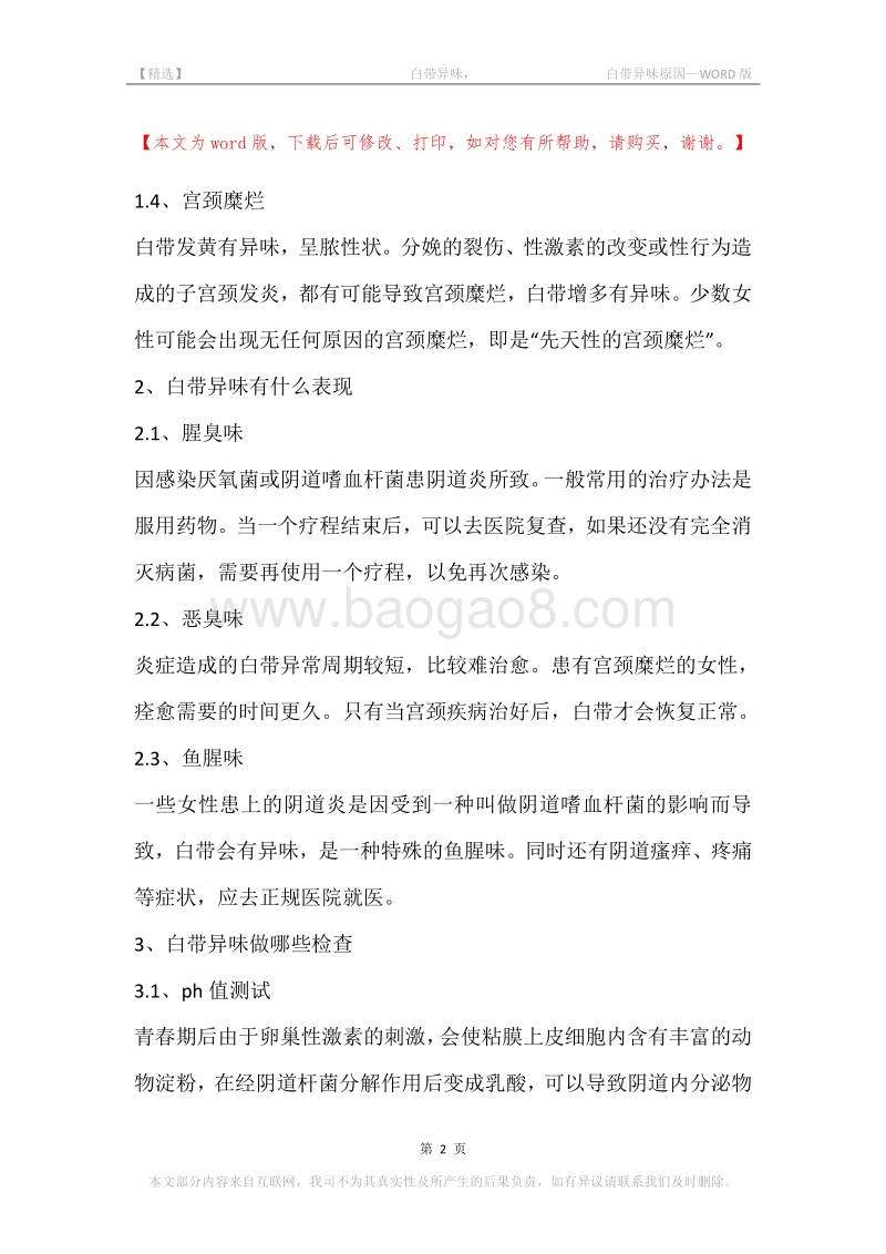 -白带异味，-白带异味原因.docx_第2页
