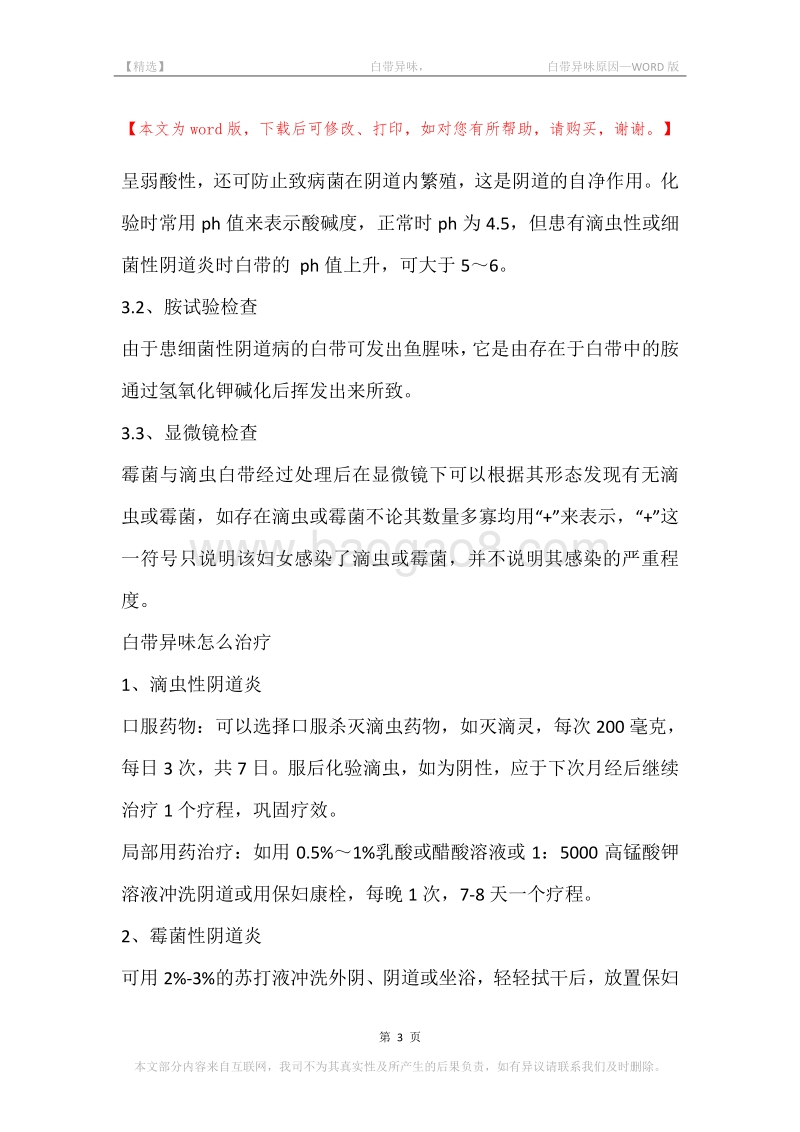 -白带异味，-白带异味原因.docx_第3页