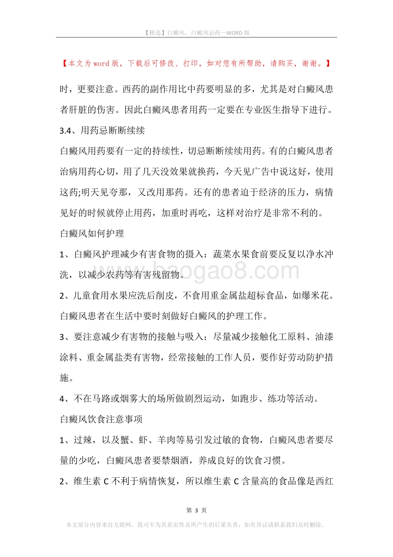 白癜风，白癜风忌药.docx_第3页