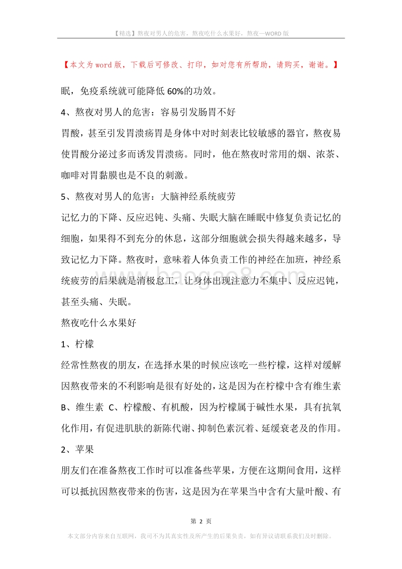 熬夜对男人的危害，熬夜吃什么水果好，熬夜.docx_第2页