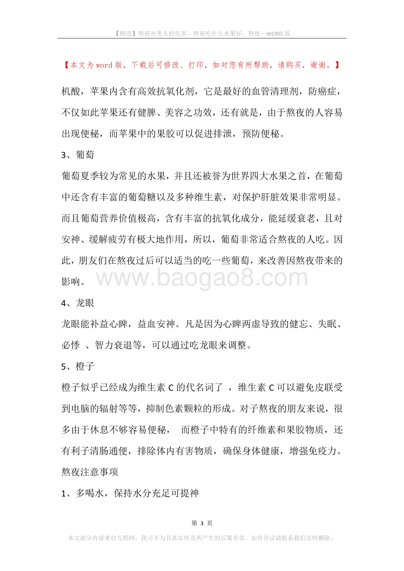 熬夜对男人的危害，熬夜吃什么水果好，熬夜.docx_第3页