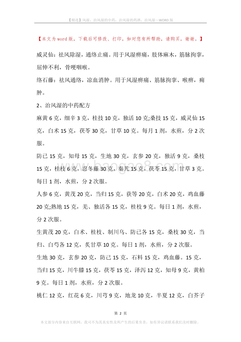 风湿，治风湿的中药，治风湿的药酒，治风湿.docx_第2页