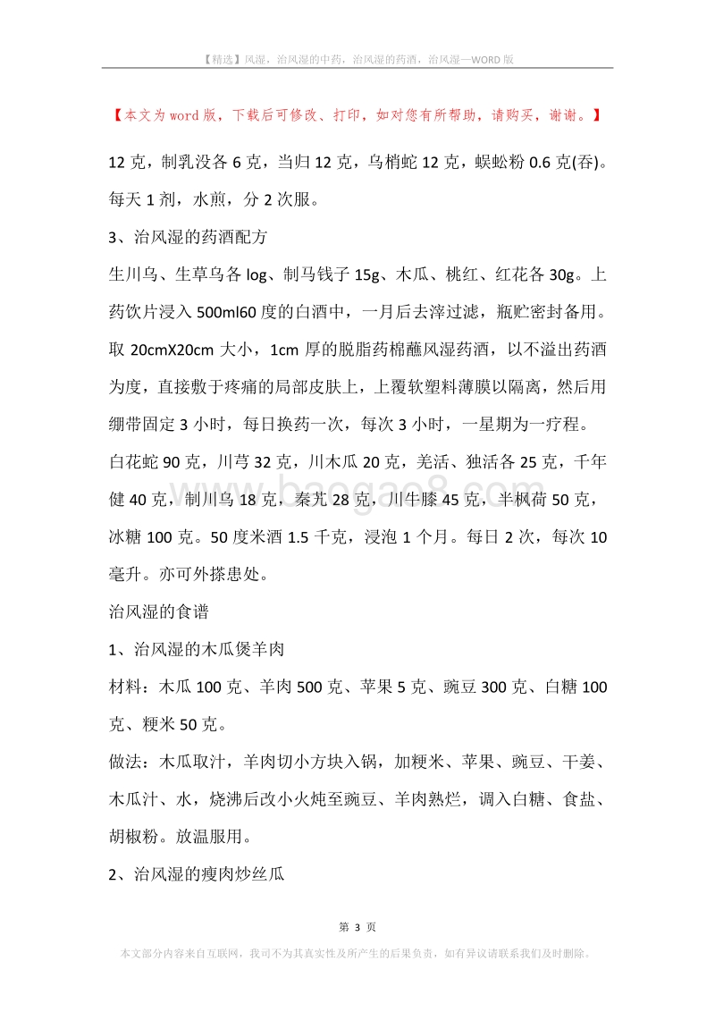 风湿，治风湿的中药，治风湿的药酒，治风湿.docx_第3页