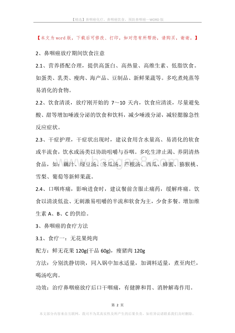 鼻咽癌化疗，鼻咽癌饮食，预防鼻咽癌.docx_第2页