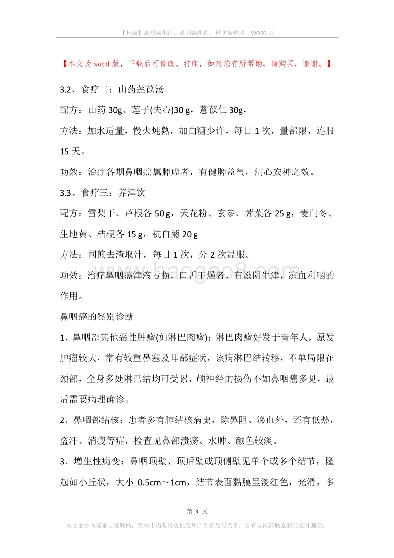 鼻咽癌化疗，鼻咽癌饮食，预防鼻咽癌.docx_第3页
