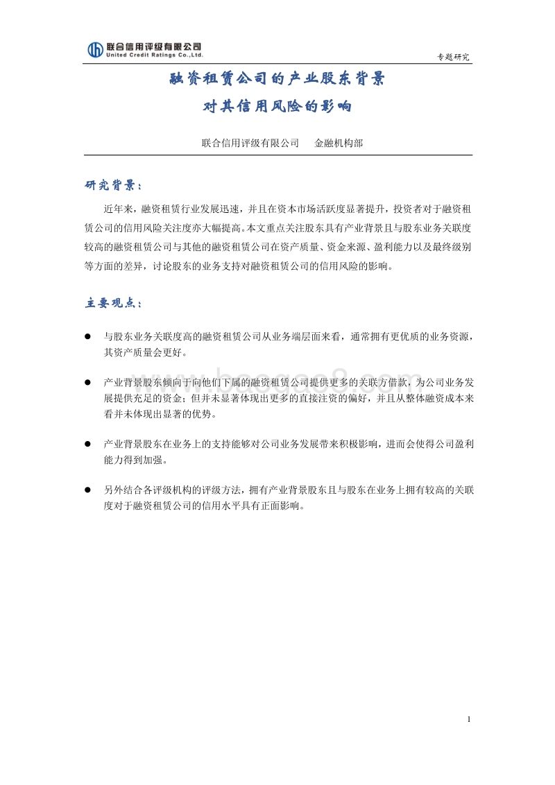 融资租赁公司的产业股东背景对其信用风险的影响.pdf_第1页