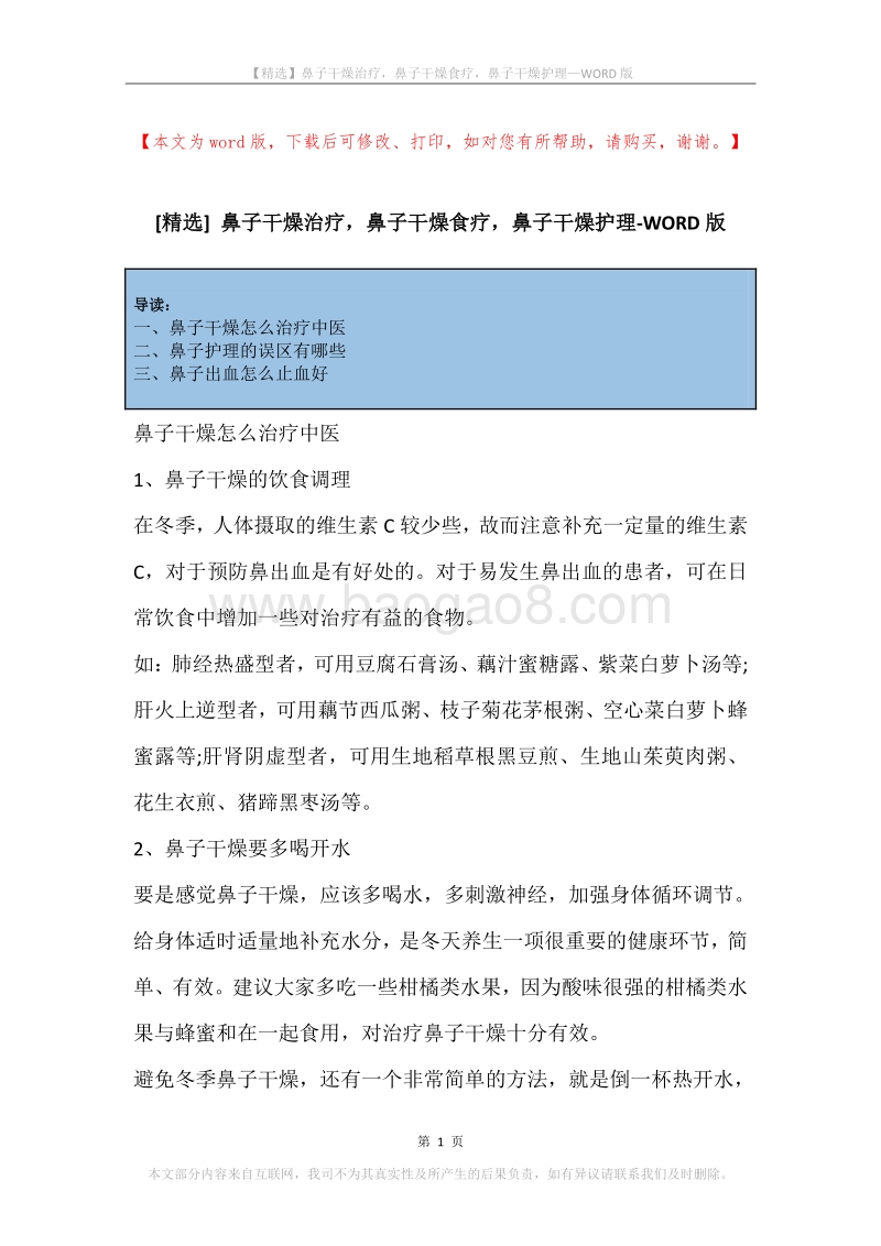 鼻子干燥治疗，鼻子干燥食疗，鼻子干燥护理.docx_第1页