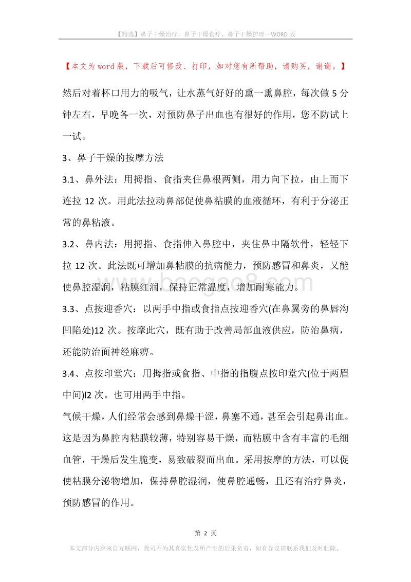 鼻子干燥治疗，鼻子干燥食疗，鼻子干燥护理.docx_第2页