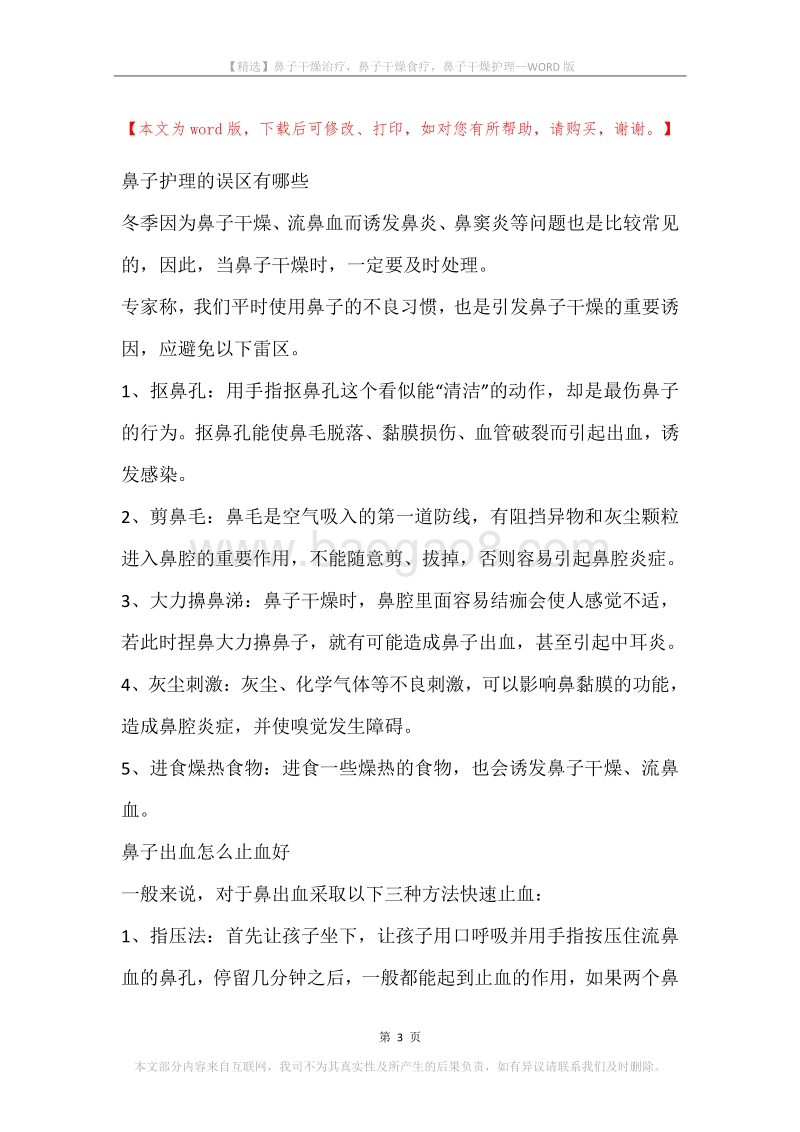 鼻子干燥治疗，鼻子干燥食疗，鼻子干燥护理.docx_第3页